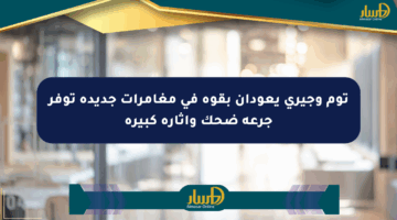توم وجيري يعودان بقوة في مغامرات جديدة توفر جرعة ضحك وإثارة كبيرة